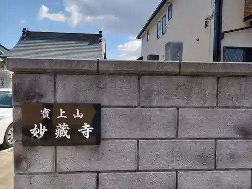 妙蔵寺(神奈川県)