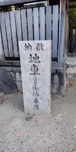 野田恵美須神社(大阪府)