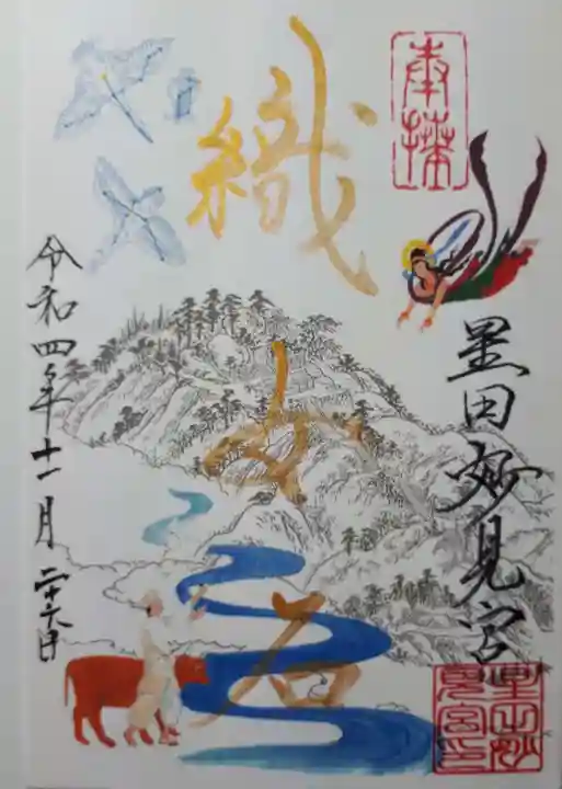 星田妙見宮の御朱印