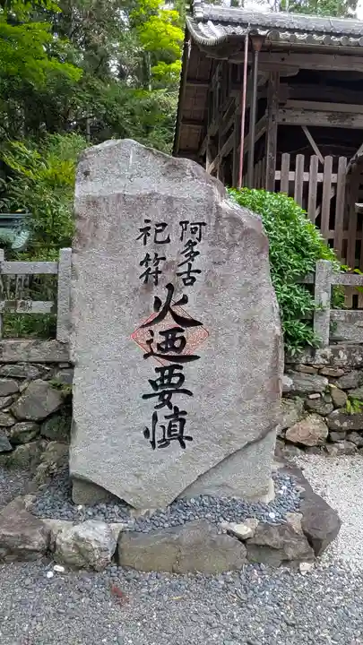 愛宕神社(阿多古神社)(京都府)
