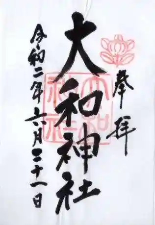 大和神社(奈良県)