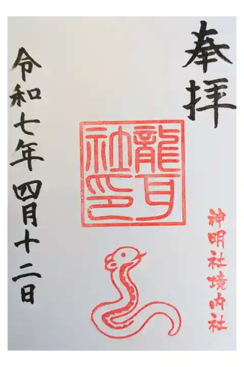 末社の龍耳社 耳の神様 直書き300円