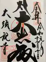 大須観音 (北野山真福寺宝生院)の御朱印