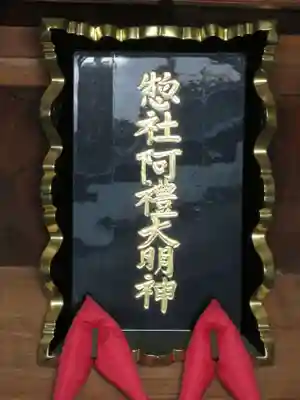 阿禮神社のその他建物