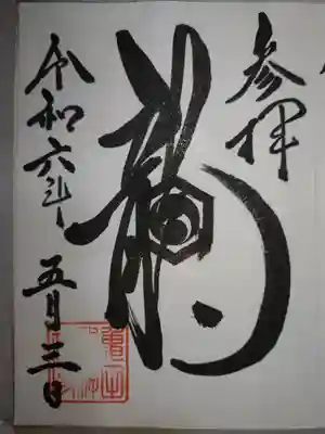 亀田龍神社の御朱印