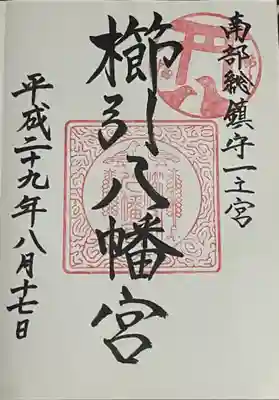 櫛引八幡宮の御朱印