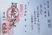 大清寺の御朱印