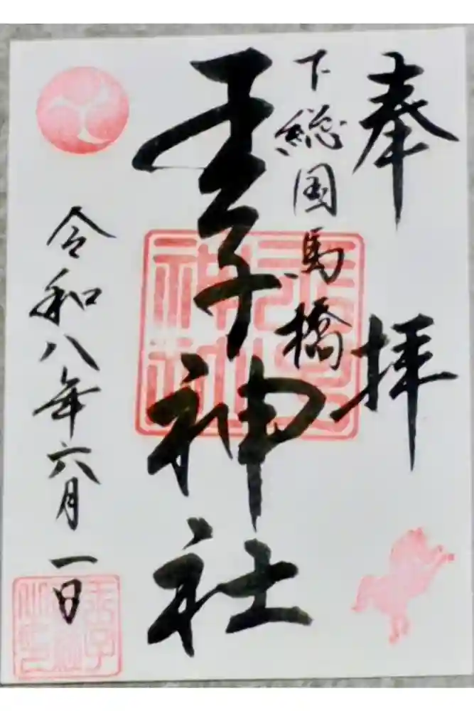 王子神社の御朱印