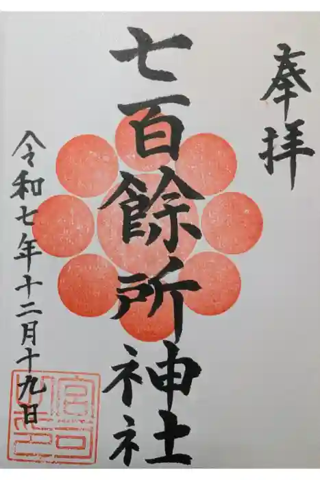 七百餘所神社 の御朱印