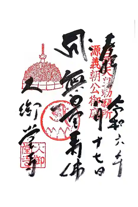 大御堂寺（野間大坊）の御朱印