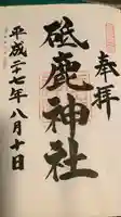 砥鹿神社(里宮)の御朱印