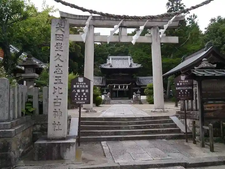 矢田坐久志玉比古神社の鳥居