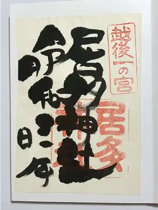 居多神社の御朱印