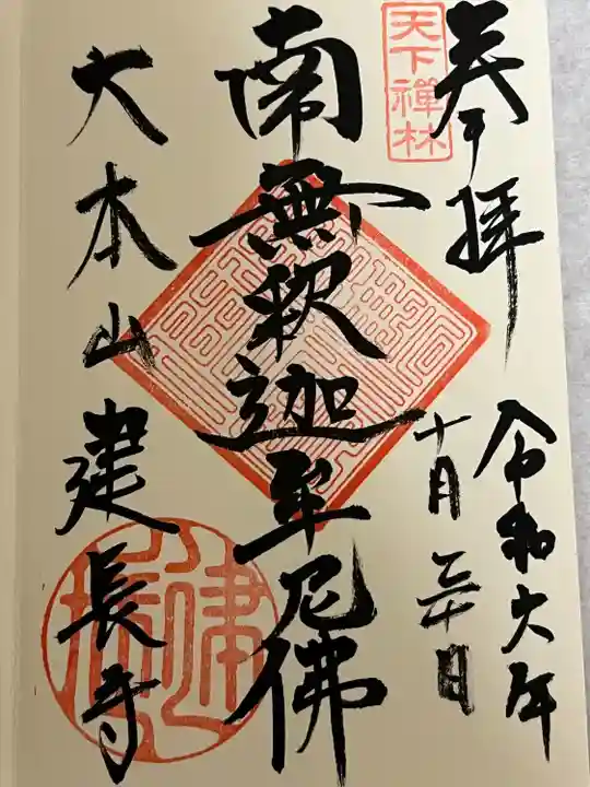 建長寺(神奈川県)