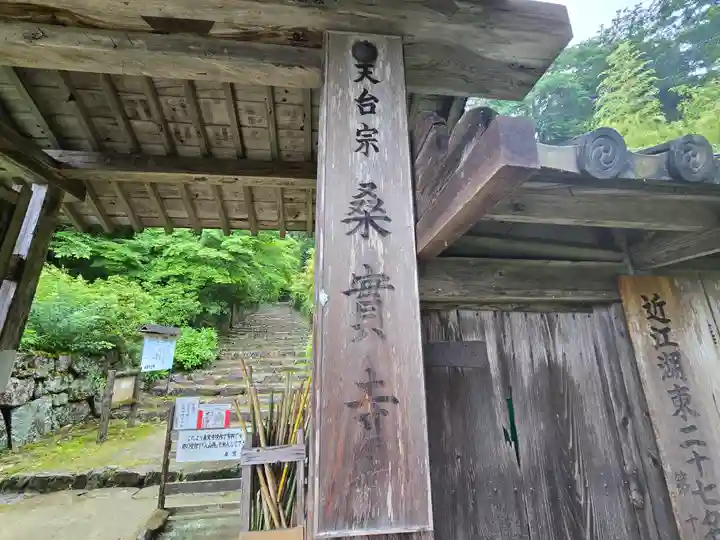桑実寺(滋賀県)