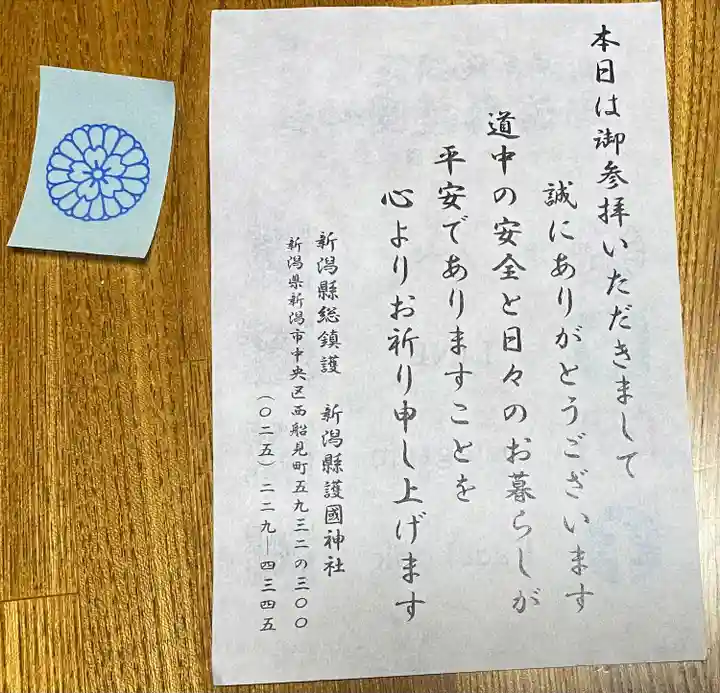 新潟縣護國神社(新潟県)