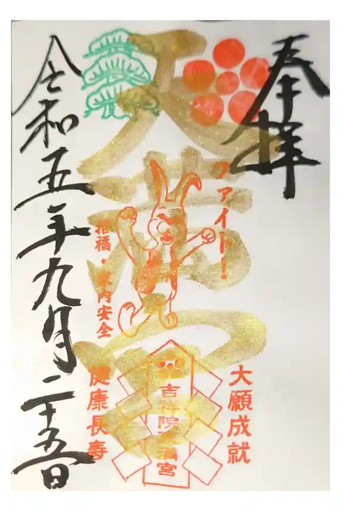 吉祥院天満宮の御朱印