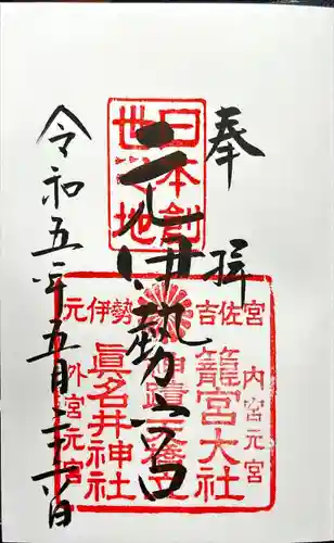 眞名井神社（籠神社奥宮）(京都府)