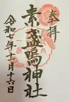 素盞嗚神社(広島県)