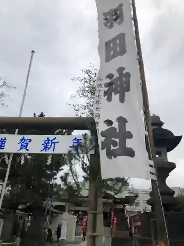 羽田神社のその他建物