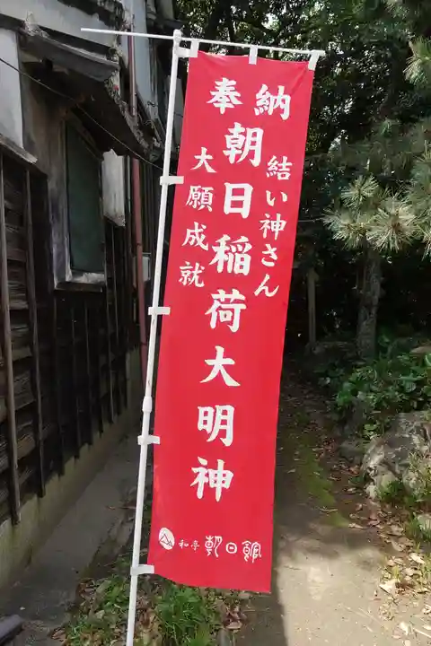 朝日稲荷大明神(三重県)
