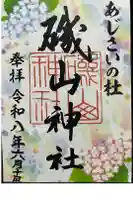 磯山神社の御朱印