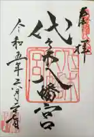 代々木八幡宮の御朱印