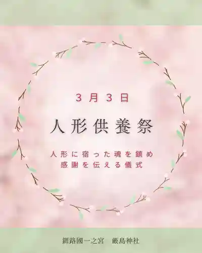 釧路一之宮 厳島神社(北海道)