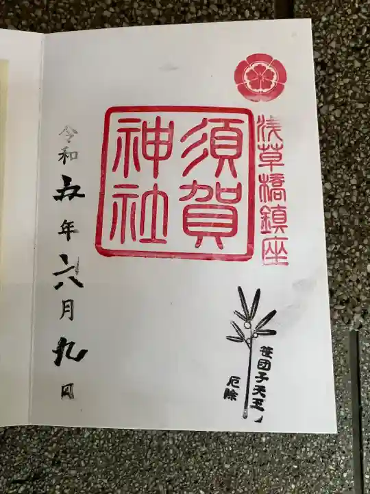 須賀神社(東京都)