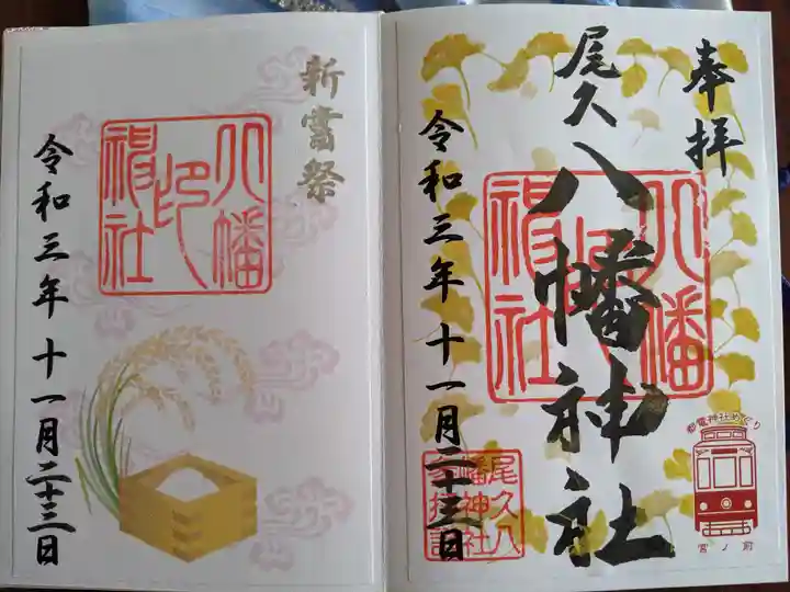 尾久八幡神社の御朱印