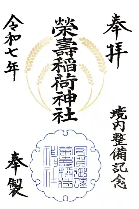 五十稲荷神社(栄寿稲荷神社)の御朱印