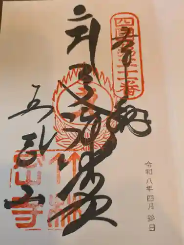 竹林寺の御朱印