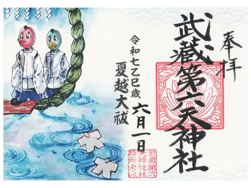 武蔵第六天神社の御朱印