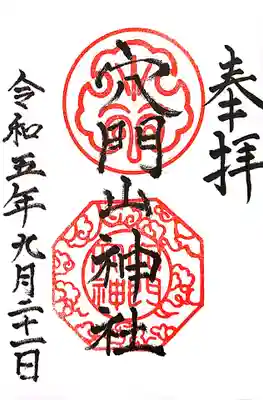穴門山神社の御朱印