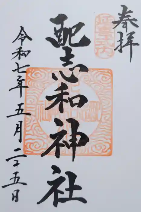 配志和神社の御朱印