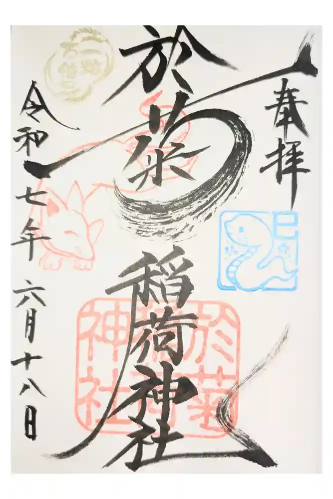 於菊稲荷神社の御朱印