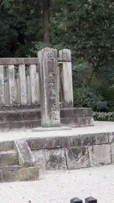 花園天皇 十樂院上陵(京都府)