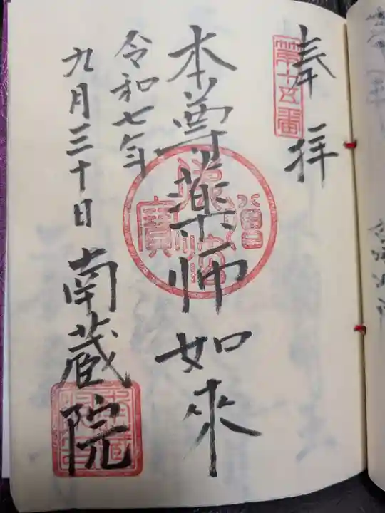 南蔵院(東京都)