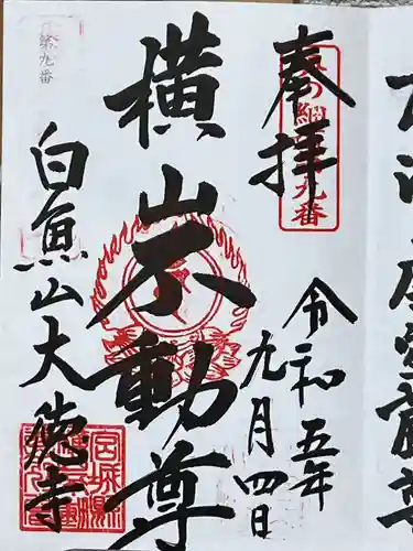 横山不動尊の御朱印