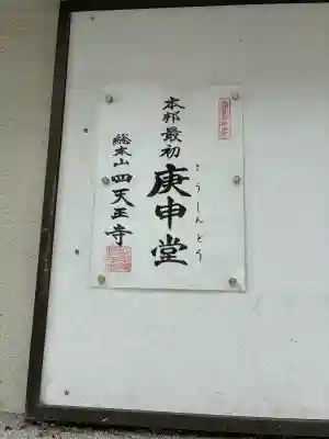 四天王寺庚申堂(大阪府)