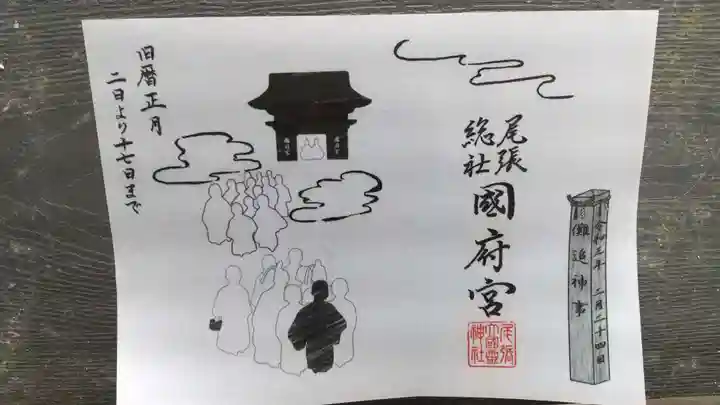 尾張大國霊神社(国府宮)の御朱印