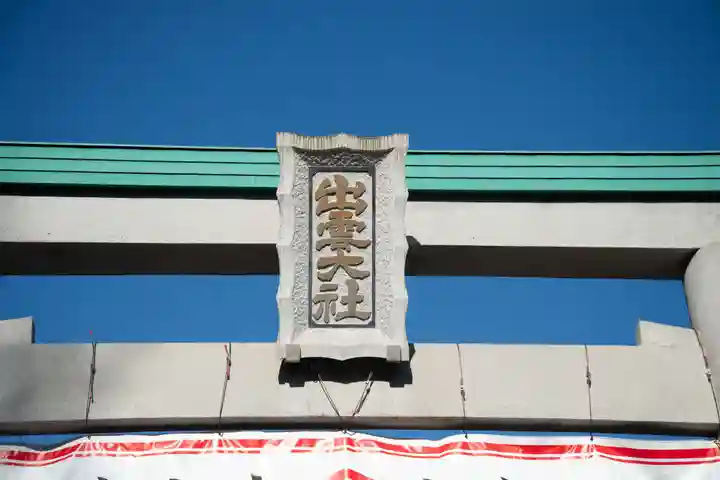 出雲大社相模分祠のその他建物