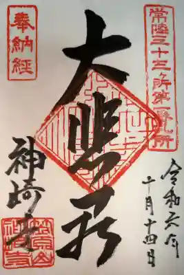 神崎寺(開運水戸不動尊)の御朱印