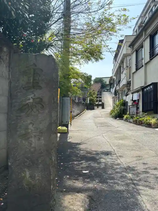 重秀寺(東京都)