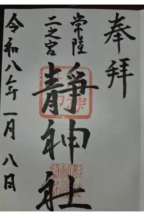 常陸二ノ宮　静神社の御朱印
