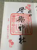 貴船神社の御朱印
