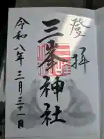 三峯神社の御朱印