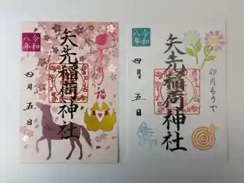 矢先稲荷神社の御朱印 2026年04月