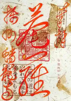 7月限定御朱印①
マンゴーの葉や茎が漉き込まれており、「菴羅」(あんら。マンゴーのこと)と書いてます。
マンゴーはお釈迦様に縁のある植物なんですね。