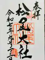 松尾大社(京都府)